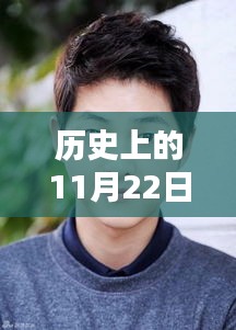 历史上的11月22日，宋仲基最新图片及获取攻略特别呈现