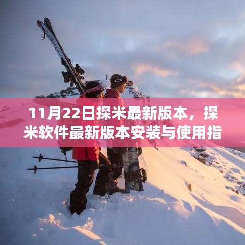 探米软件最新版本的安装与使用指南，从初学者到进阶用户的全面指南（11月22日更新）