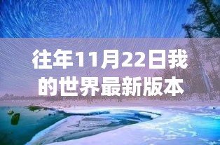 我的世界最新版本的平静启示，探索自然美景之旅（每年11月22日更新）