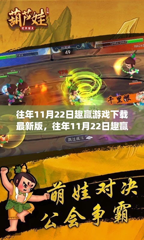往年11月22日趣赢游戏下载最新版攻略，轻松掌握下载与操作技巧