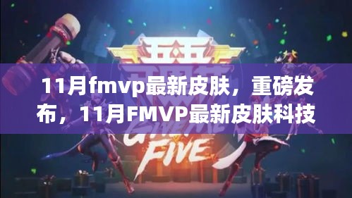 重磅发布！11月FMVP最新皮肤科技革新，引领潮流新风尚