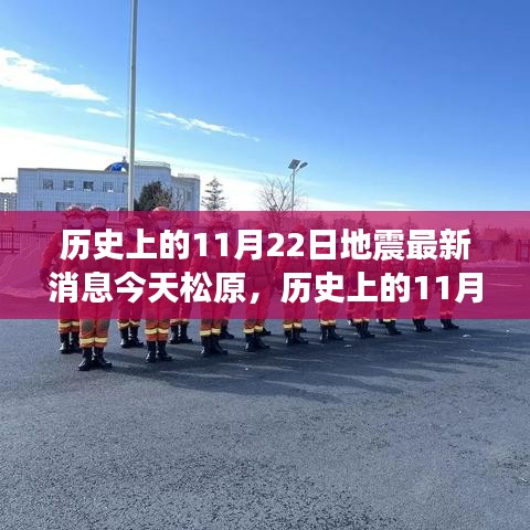 历史上的11月22日地震与今日松原地震新动态
