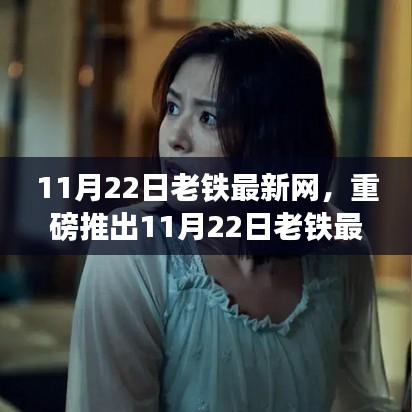 重磅推出，老铁最新网科技革新先锋，引领生活智能新纪元。