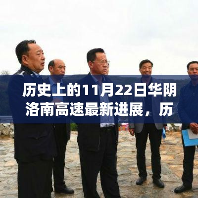 华阴洛南高速建设里程碑，鼓舞人心的励志故事与最新进展报告