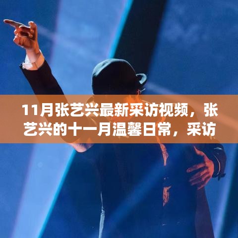 张艺兴11月采访揭秘，温馨日常与朋友时光