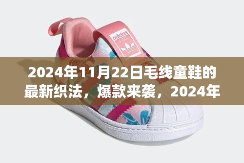 2024秋冬潮流爆款，最新毛线童鞋织法，打造潮流宝贝新风尚