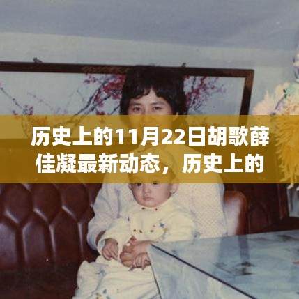 胡歌与薛佳凝的历史性时刻，最新动态回顾与揭秘