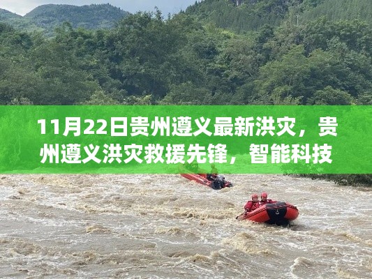 贵州遵义洪灾救援先锋，智能科技重塑抗灾力量，前沿科技展现魅力