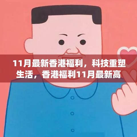 香港福利重磅来袭，科技重塑生活，最新高科技产品闪耀登场