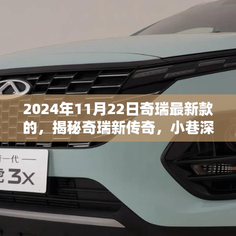 揭秘奇瑞新传奇，探寻特色小店，揭秘隐藏瑰宝——奇瑞最新款汽车风采展示
