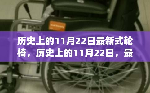 历史上的11月22日，最新式轮椅的诞生与发展概述