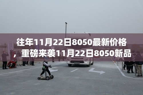 尖端科技重塑生活，重磅来袭！新品智能时代体验震撼登场