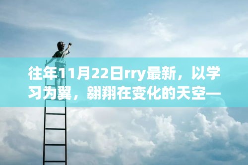 以学习为翼，Rry最新启示录，翱翔在变化的天空
