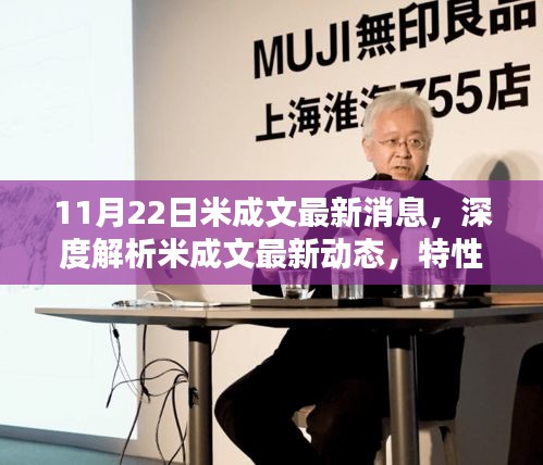 深度解析米成文最新动态，特性、体验、竞品对比及用户群体分析报告（最新消息）