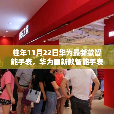 华为最新款智能手表，市场热宠的深度洞察与历年趋势分析