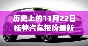历史上的11月22日桂林汽车报价背后的励志故事与变革力量探索