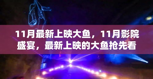 11月影院盛宴，最新上映大鱼抢先看