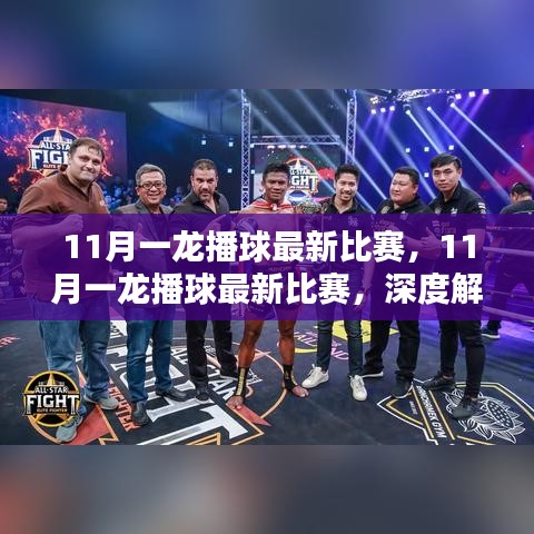 深度解析，一龙播球最新比赛表现与战术观点解析