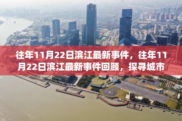 滨江地区历年11月22日最新事件回顾，探寻城市发展的脉搏
