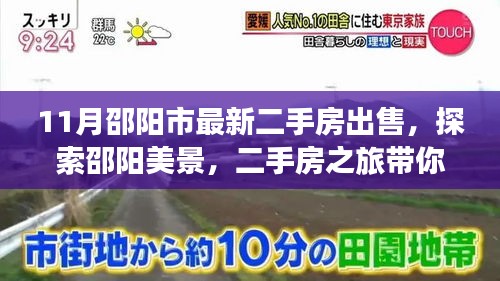 邵阳市最新二手房探索，远离喧嚣，寻找内心平静的二手房之旅