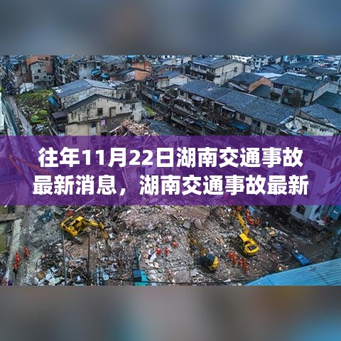 湖南交通事故回顾，特定日期重大事件及其影响分析