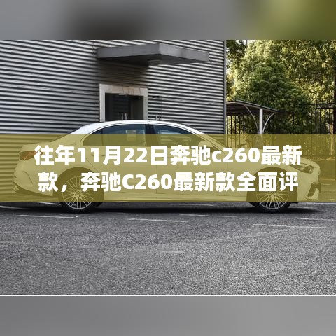 奔驰C260最新款全面评测与介绍——焦点之选，11月22日精选车型亮相！