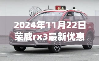 荣威RX3重磅优惠来袭，2024年购车良机！
