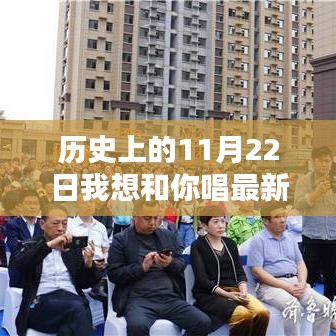 历史上的旋律与美景，与你共唱、与自然对话的11月22日特辑