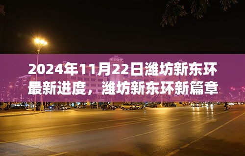 潍坊新东环最新进度，启程心灵之旅，探寻自然美景新篇章