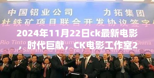 CK电影工作室巨献，揭秘时代巨作背后的故事与影响，2024年巨片展望