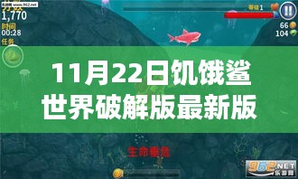 11月22日饥饿鲨世界破解版最新指南及任务攻略（初学者必备）——警惕违法犯罪风险