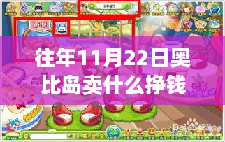 揭秘十一月二十二日奥比岛隐藏宝藏，最新热销商机探秘，赚钱攻略大揭秘！