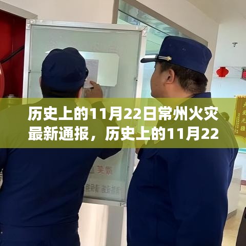 历史上的11月22日常州火灾事件深度解析，影响与启示探讨报告