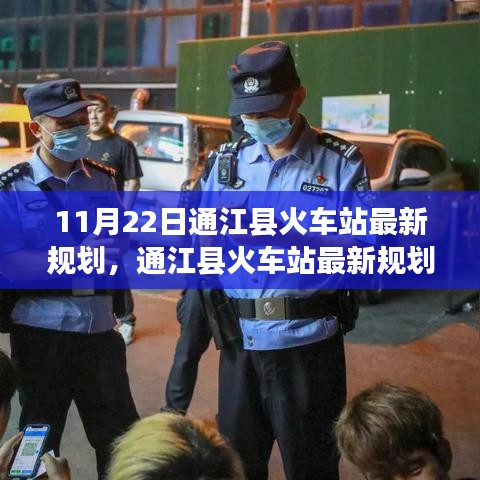 通江县火车站最新规划解读，11月22日概览