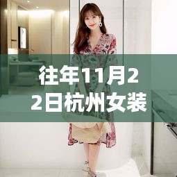 历年11月22日杭州女装品牌深度回顾与最新动态
