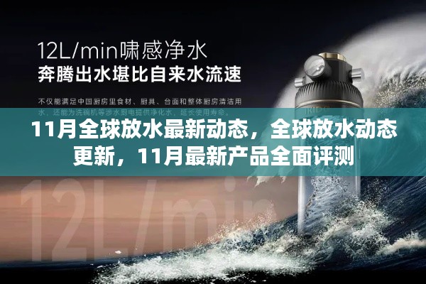 11月全球放水动态更新与全面评测报告