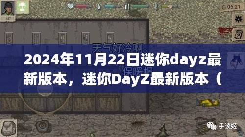 2024年11月22日迷你dayz最新版本，迷你DayZ最新版本（2024年11月22日）上手指南，从零开始的冒险之旅