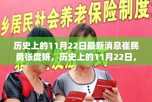 历史上的11月22日最新消息崔民勇张度妍，历史上的11月22日，崔民勇与张度妍的寻幽探秘之旅，启程吧！