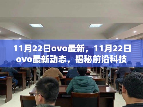 揭秘前沿科技与商业融合的新趋势，最新OVO动态（11月22日更新）