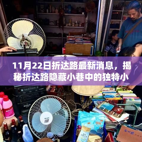 折达路美食探秘，隐藏小巷的独特小店，美食冒险之旅启程