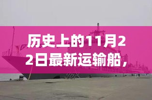 历史上的11月22日，新运输船启航，自信引领学习与变革之旅