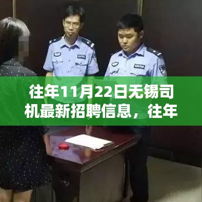往年11月22日无锡司机最新招聘信息概览，无锡地区司机招聘动态更新发布！