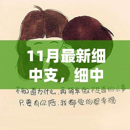 细中支里的温情与欢笑，十一月暖心日常新体验