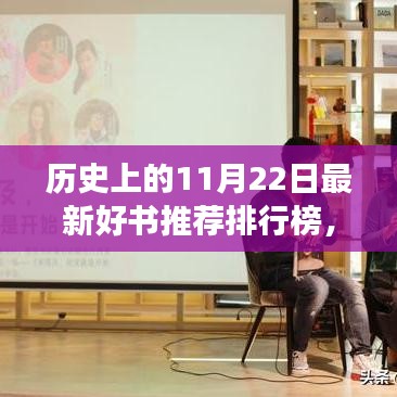 历史上的11月22日新书推荐与旅行之书排行榜出炉，追寻自然美景，启程内心宁静之旅