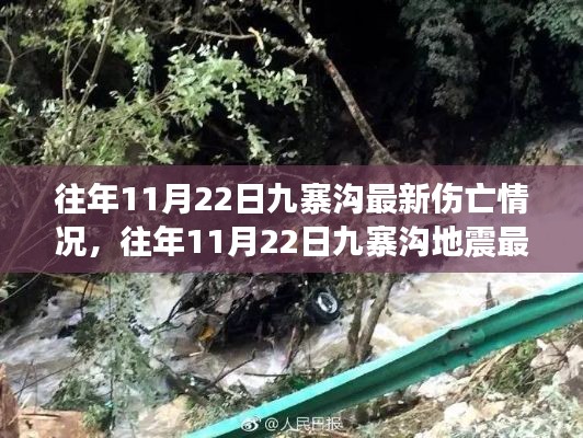 往年11月22日九寨沟最新伤亡情况，往年11月22日九寨沟地震最新伤亡情况回顾