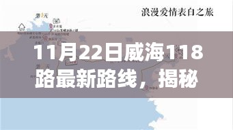 揭秘，威海公交路线调整细节，11月22日威海118路最新路线调整通知