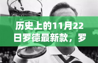 罗德最新款发布日，11月22日的温馨奇遇与历史印记