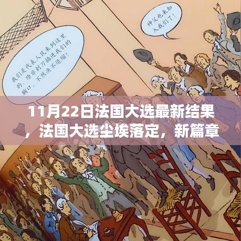 法国大选最新结果揭晓，新篇章开启与未来展望（附结果分析）
