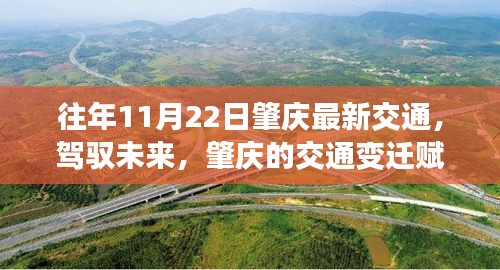 肇庆交通变迁赋予自信与力量，历年11月22日最新交通概览