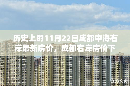 成都右岸房价背后的温情故事，友情、家庭与陪伴的交织篇章（历史最新房价回顾）